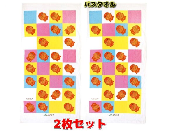 ちょきんぎょ 総パイル バスタオル 2枚セット 新品 非売品 即出荷!! 中厚手で気持ち良い拭き心地!!