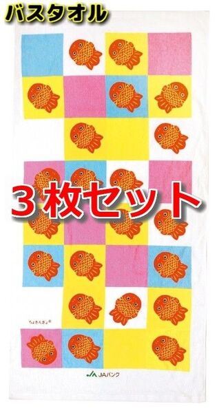 ちょきんぎょ 総パイル バスタオル 3枚セット 新品 非売品 即出荷 中厚手で気持ち良い拭き心地!!
