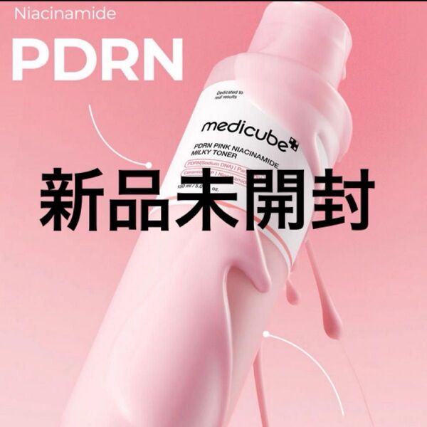 メディキューブ pdrnピンクナイアシンアミドミルクトナー