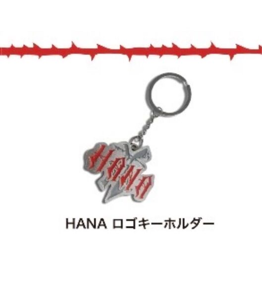 HANA ロゴキーホルダー 公式 新品・未開封