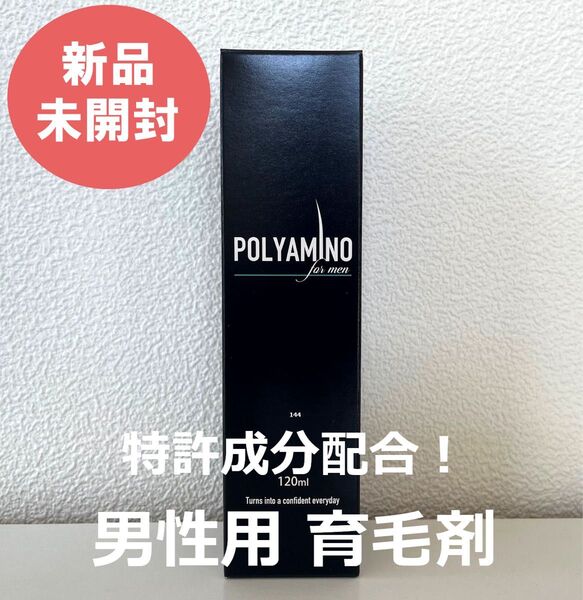 POLYAMINO 特許成分配合 育毛剤 メンズ 男性用 120ml