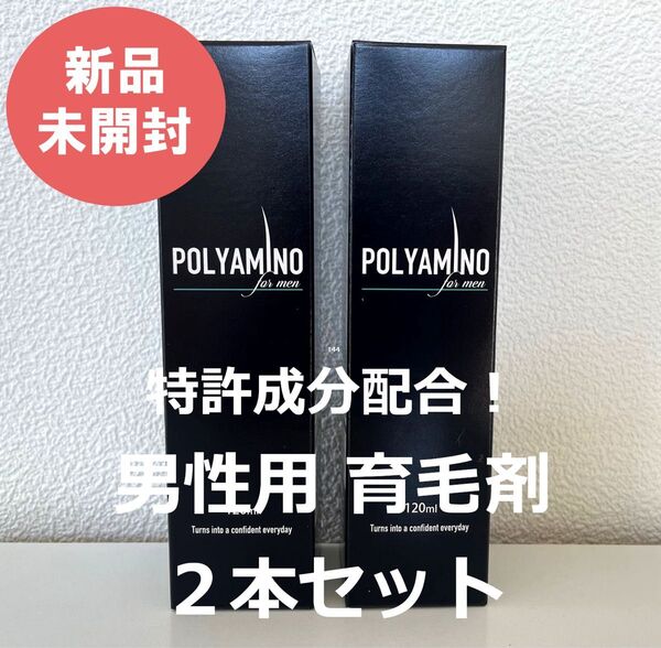 POLYAMINO 特許成分配合 育毛剤 メンズ 男性用 120ml 2本セット