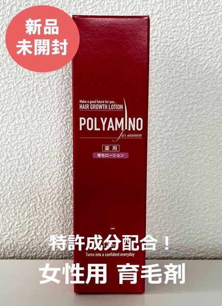 POLYAMINO 特許成分配合 育毛剤 レディース 女性 女性用