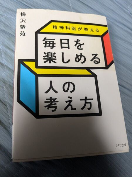 精神科医が教える 毎日を楽しく生きる人の考え方 樺沢紫苑