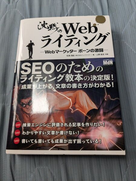 沈黙のWebライティング Webマーケッター ボーンの激闘