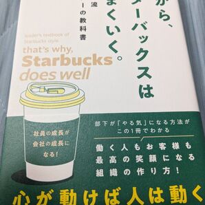 だから、スターバックスはうまくいく。リーダーの教科書