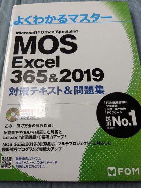 よくわかるマスター MOS Excel 365&2019 対策テキスト&問題集 CD付き