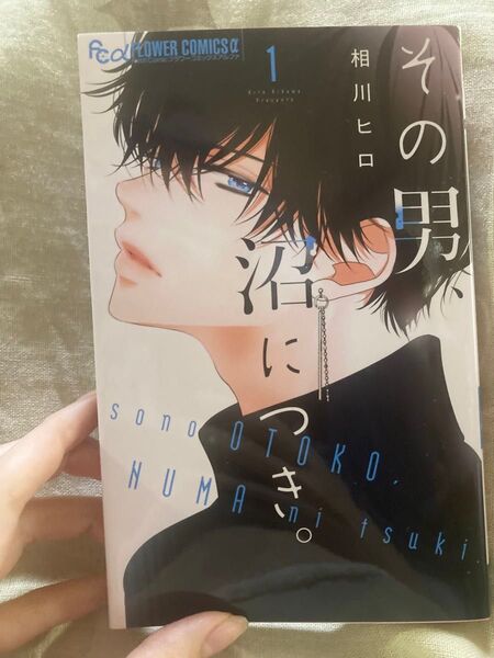 その男、沼につき。