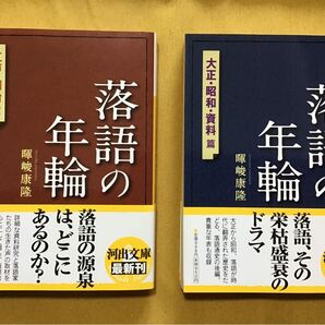 落語の年輪 江戸・明治篇 & 大正・昭和・資料篇 2冊セット 暉峻康隆/著 河出文庫