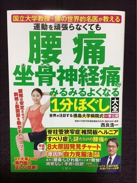 運動を頑張らなくても腰痛坐骨神経痛がみるみるよくなる1分ほぐし大全 西良浩一/著 藤谷順三/運動指導 本橋恵美/運動指導