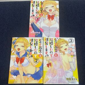 女子高生と結婚したので爆発します 全3巻 全巻初版 羽鳥まりえ 少年画報社 ヤングキングコミックス