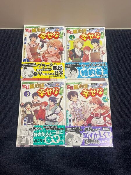 宮廷鍛治師の幸せな日常 1〜4巻 全巻初版 上林眞 木嶋隆太 電撃コミックスNEXT