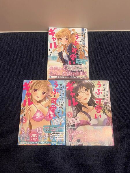 コンビニ強盗から助けた地味店員が、同じクラスのうぶで可愛いギャルだった 全3巻 全巻初版 うおぬまゆう 角川コミックスエース