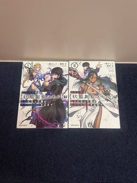 ハズレ枠の【状態異常スキル】で最強になった俺がすべてを蹂躙するまで 9〜10巻 ガルドコミックス