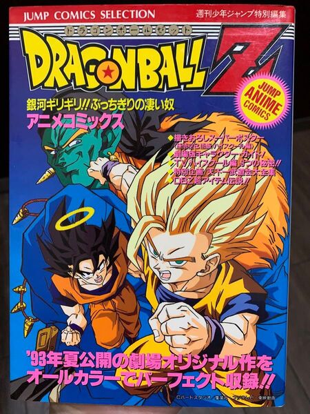 DRAGON BALL Z アニメコミックス 銀河ギリギリ!!ぶっちぎりの凄い奴 集英社 鳥山明 ドラゴンボールZ