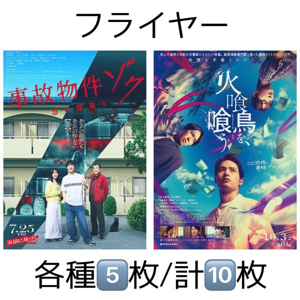 映画 事故物件ゾク 火喰鳥を、喰う フライヤー チラシ 渡辺翔太 宮舘涼太