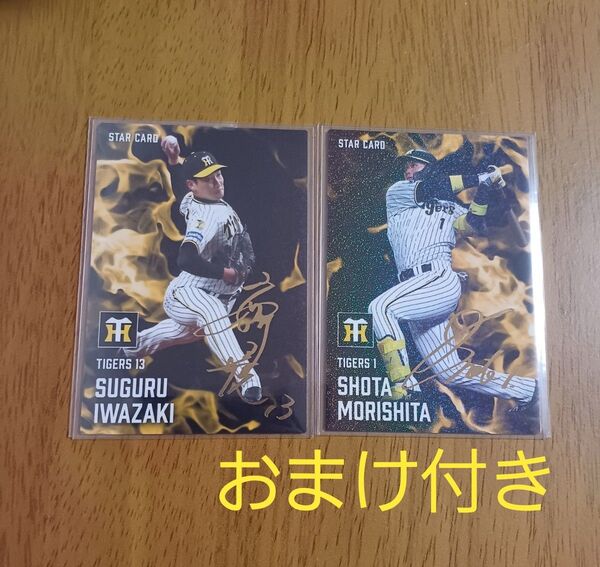 プロ野球チップス2025 阪神タイガース 岩崎優 森下翔太 サイン コンプ スターカード