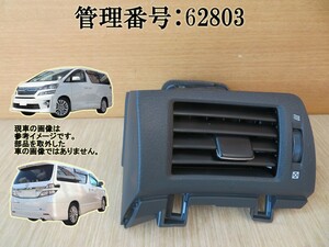 H23 ヴェルファイア ANH20W 左エアコン出口/左AC吹出口