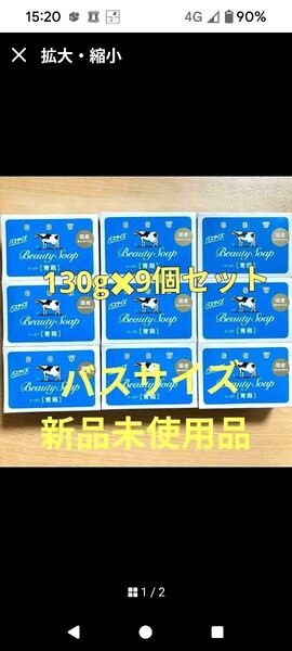 新品未使用品 牛乳石鹸 カウブランド 青箱 バスサイズ 130g×9個セット