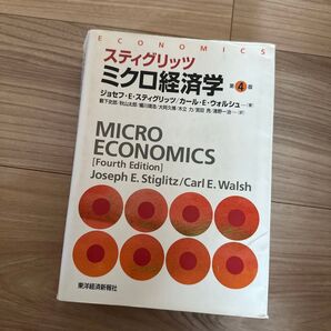 スティグリッツミクロ経済学 (第4版) ジョセフ・E・スティグリッツ/著 カール・E・ウォルシュ/著 藪下史郎/訳 秋山太郎/訳
