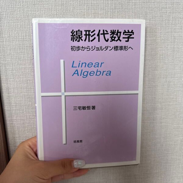 線形代数学 初歩からジョルダン標準形へ 三宅敏恒/著
