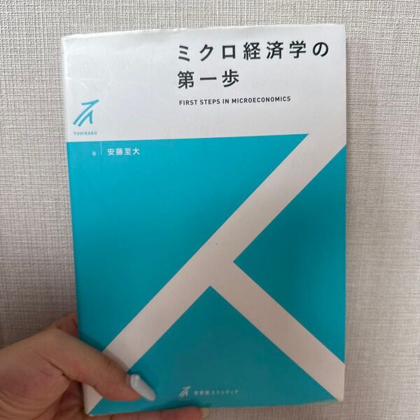 ミクロ経済学の第一歩 (有斐閣ストゥディア) 安藤至大/著