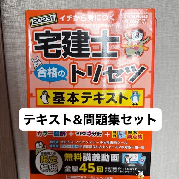 宅建士合格のトリセツ基本テキスト&問題集 イチから身につく 2023年版 友次正浩/執筆 東京リーガルマインドLEC総合研究所宅建