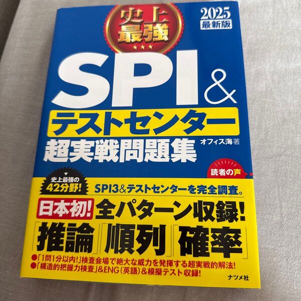 史上最強SPI&テストセンター超実戦問題集 2025最新版 オフィス海/著