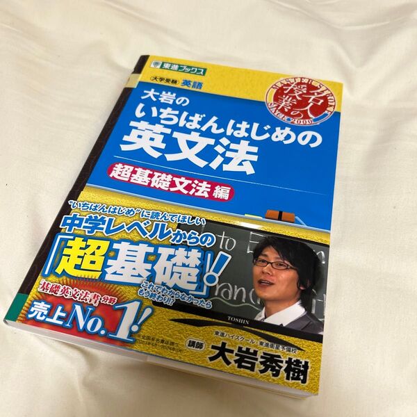 大岩のいちばんはじめの英文法 大学受験英語 超基礎文法編 (東進ブックス 名人の授業) 大岩秀樹/著