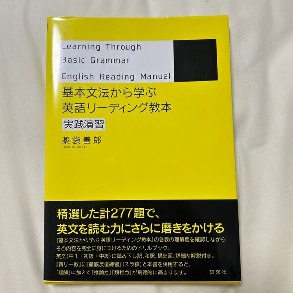 基本文法から学ぶ英語リーディング教本 実践演習 薬袋善郎/著