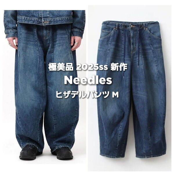極美品◆ニードルス 2025ss 新作 ヒザデルパンツ デニム M H.D. Pant-Jean 12oz Denim