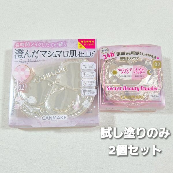 試し塗りのみ◆キャンメイク マシュマロフィニッシュパウダー 02 サクラチュール シークレットビューティパウダー 02