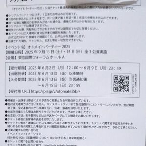 オトメイトパーティー2025 最速先行抽選申込券 シリアル1口分 オトメイトパーティー2024
