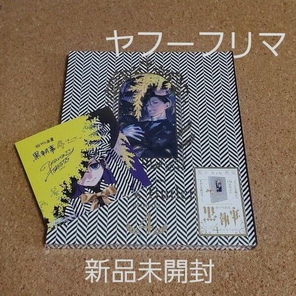 枢やな画集 黒執事4 アニメイト特典 ミニ色紙付き