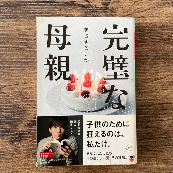 完璧な母親 (幻冬舎文庫 ま-33-1) まさきとしか/〔著〕