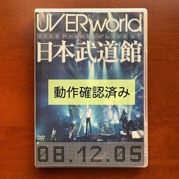 UVERworld 初回盤 2008 Premium LIVE at 日本武道館 ライブDVD