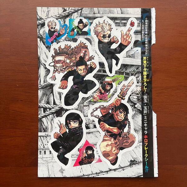 週刊少年ジャンプ 26号 付録 呪術廻戦 懐玉玉折 ミニキャラホロフレークシール