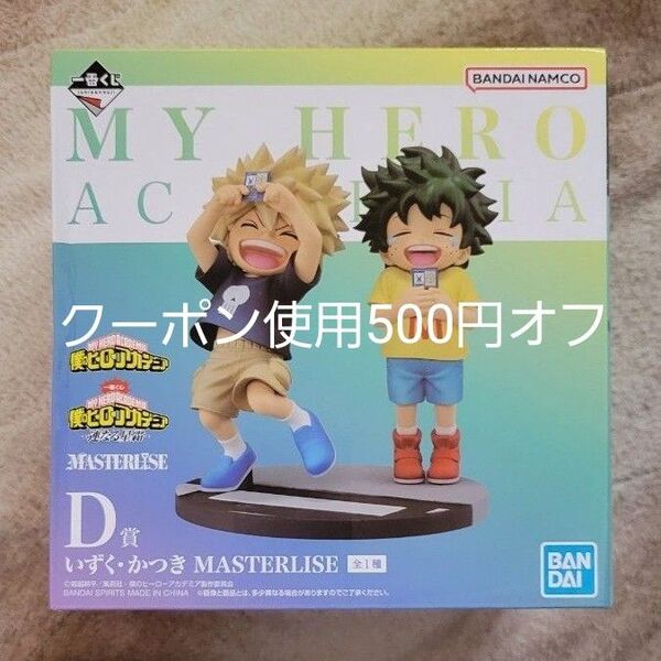 新品未開封 一番くじ 僕のヒーローアカデミア D賞 いずく・かつき MASTERLISE フィギュア ヒロアカ