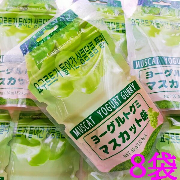 ヨーグルトグミ マスカット味 8袋
