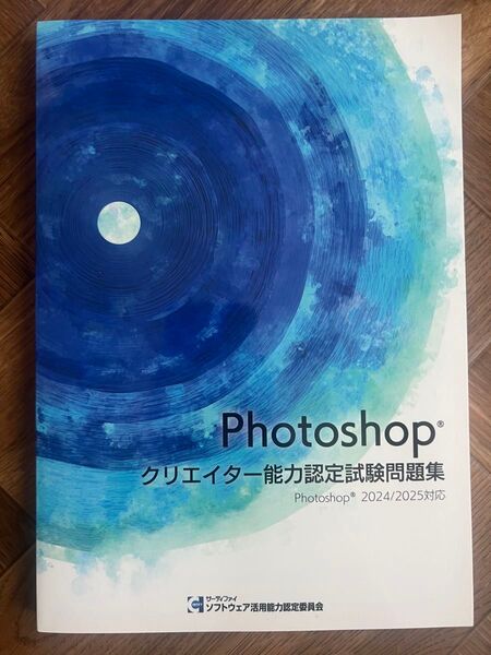 Photoshopクリエイター能力認定試験問題集 2024/2025対応