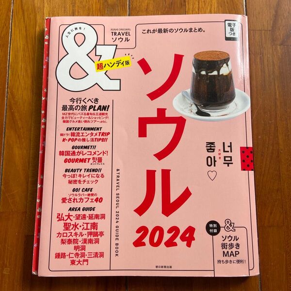 ソウル 2024 旅行ガイド 超ハンディ版 韓国