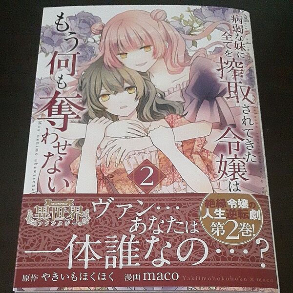 病弱な妹に全てを搾取されてきた令嬢はもう何も奪わせない 2 (マンガワンコミックス) やきいもほくほく/原作 maco/漫画