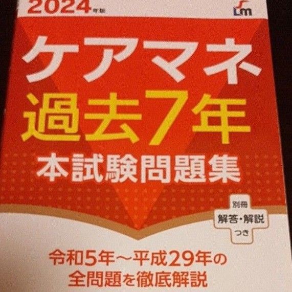ケアマネ過去7年本試験問題集 2024年版 (Shinsei License Manual)
