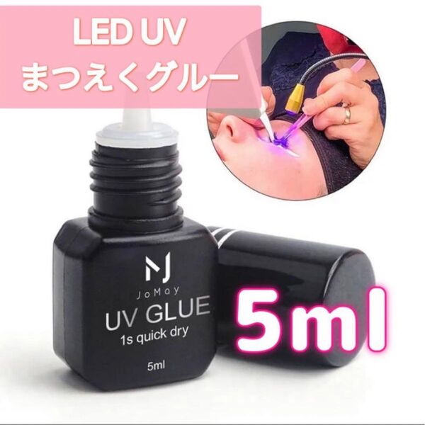 新品 LEDマツエクグルー UVアイラッシュ接着剤 光マツエクグルー まつえく