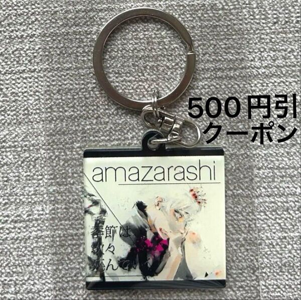 東京喰種フェス ランダム アクリルキーホルダー アクキー amazarashi クーポンで500円引き♪