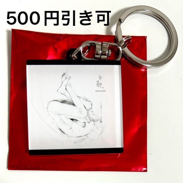 東京グール フェス 東京喰種 fes アクリルキーホルダー アクキー 無能 未使用新品 クーポンで500円引き♪