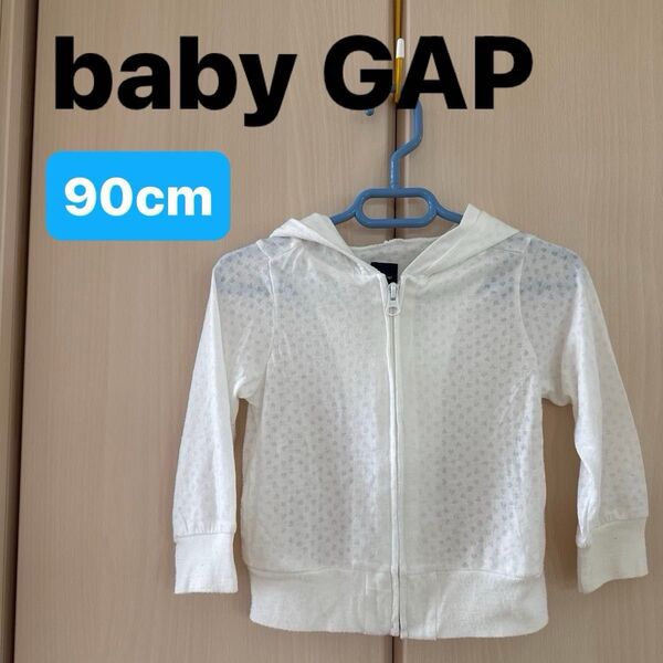 【baby GAP】(USED)ベビーギャップ 薄手 透かしハート ジップアップパーカー 白 ホワイト クーラーUV対策 90cm