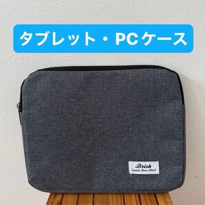 (美品)タブレットケース・PCケース グレー シンプル ポーチ
