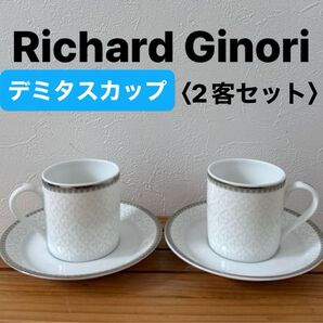 【Richard Ginori】(美品)リチャードジノリ カップ&ソーサー 2客セット ホワイト×シルバー デミタスカップ