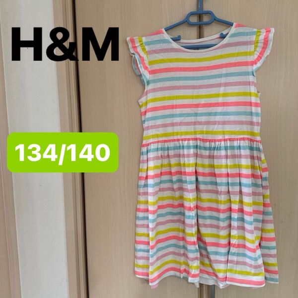 【H&M】(USED)カラフル ボーダー柄 ノースリーブ ワンピース 袖フリル 134/140 綿100% 夏ワンピース